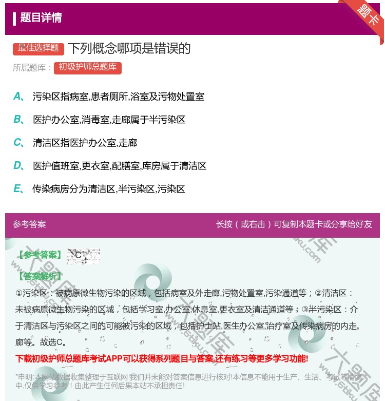 答案:下列概念哪项是错误的...