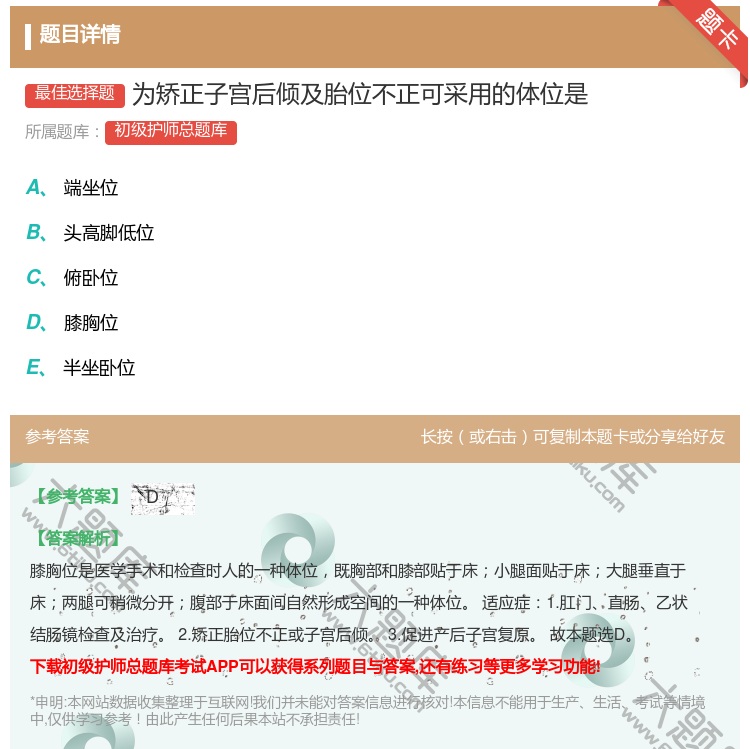 答案:为矫正子宫后倾及胎位不正可采用的体位是...