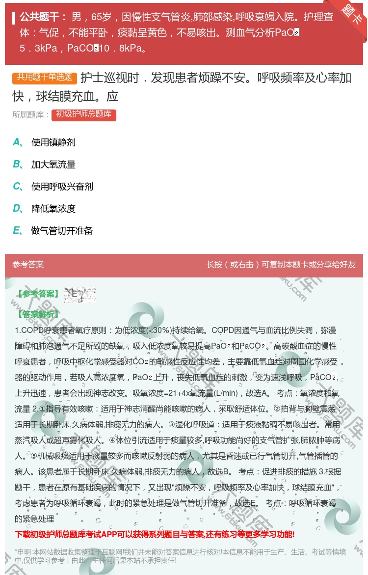 答案:护士巡视时．发现患者烦躁不安呼吸频率及心率加快球结膜充血应...