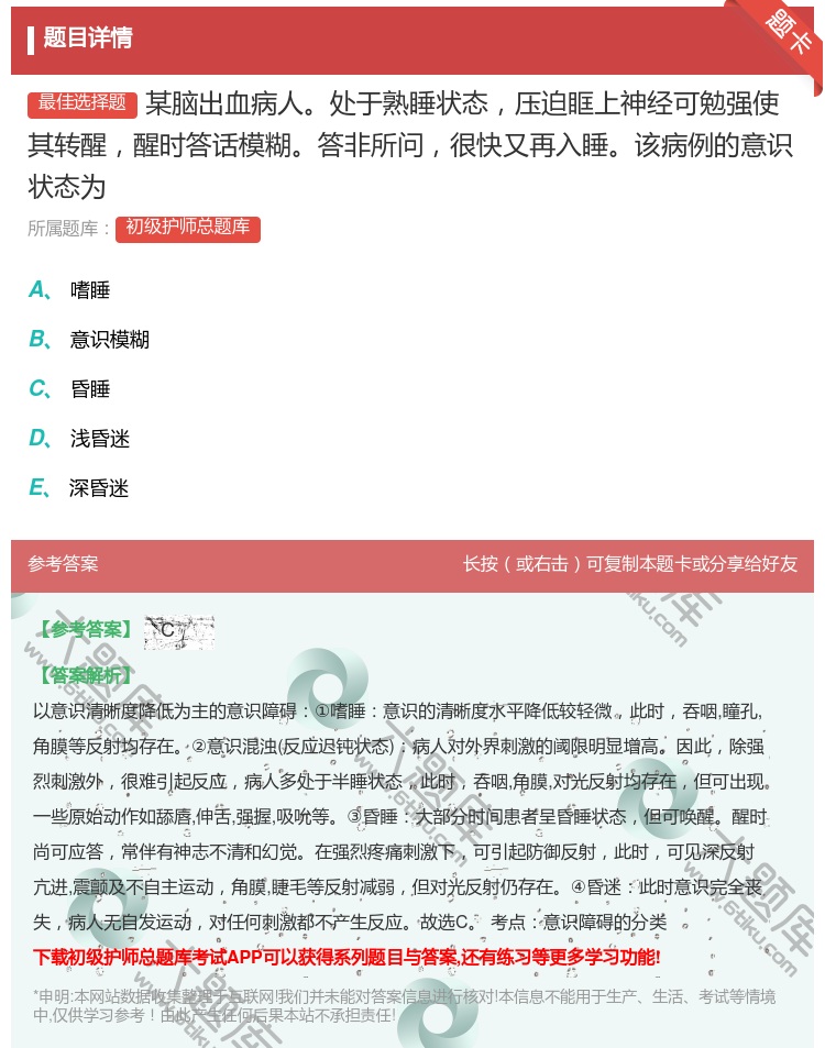 答案:某脑出血病人处于熟睡状态压迫眶上神经可勉强使其转醒醒时答话模...