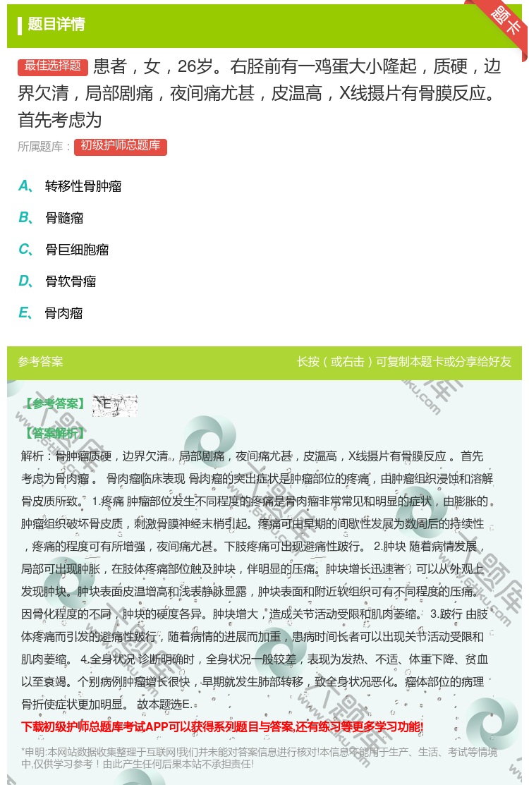 答案:患者女26岁右胫前有一鸡蛋大小隆起质硬边界欠清局部剧痛夜间痛...