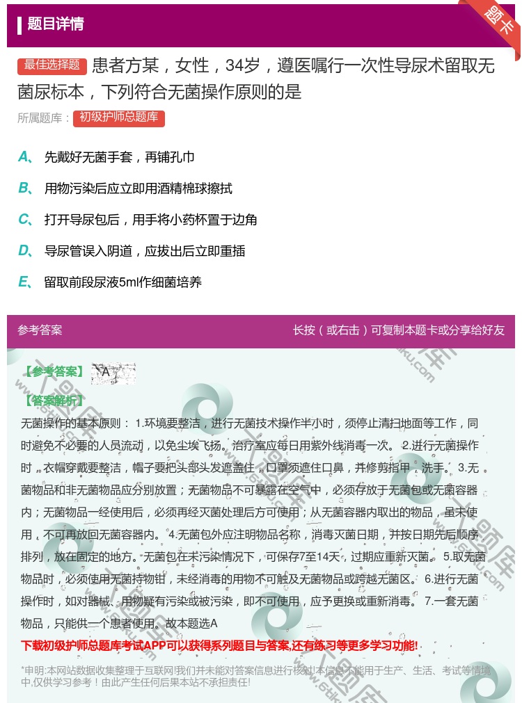 答案:患者方某女性34岁遵医嘱行一次性导尿术留取无菌尿标本下列符合...