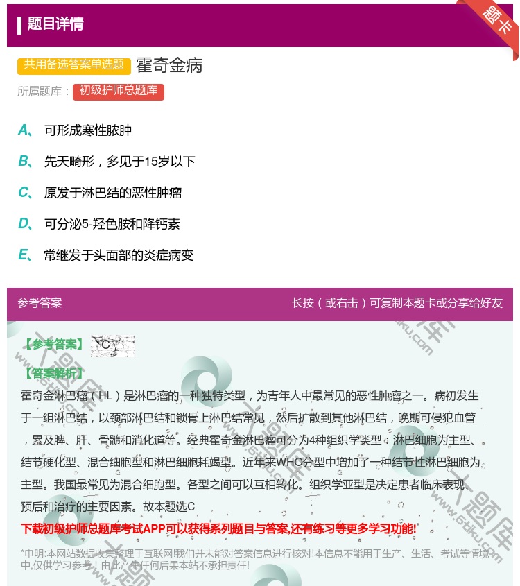 答案:霍奇金病...