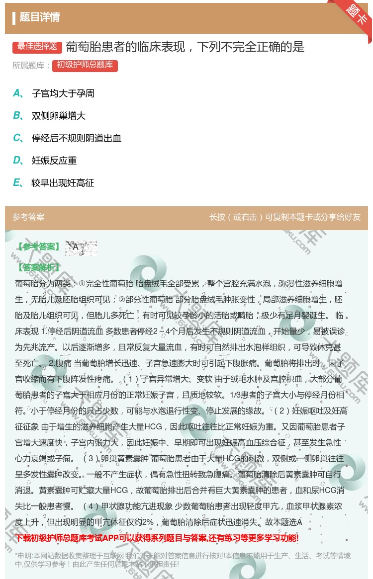 答案:葡萄胎患者的临床表现下列不完全正确的是...