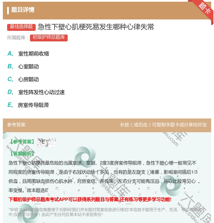 答案:急性下壁心肌梗死易发生哪种心律失常...