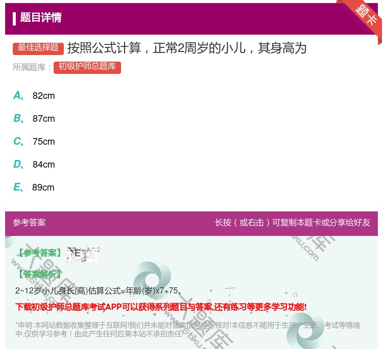 答案:按照公式计算正常2周岁的小儿其身高为...