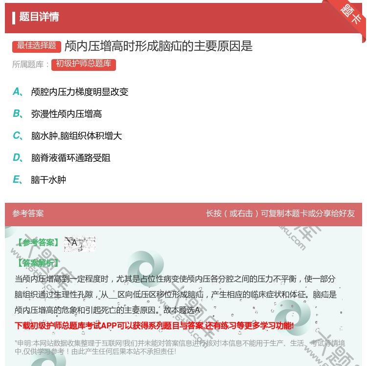 答案:颅内压增高时形成脑疝的主要原因是...