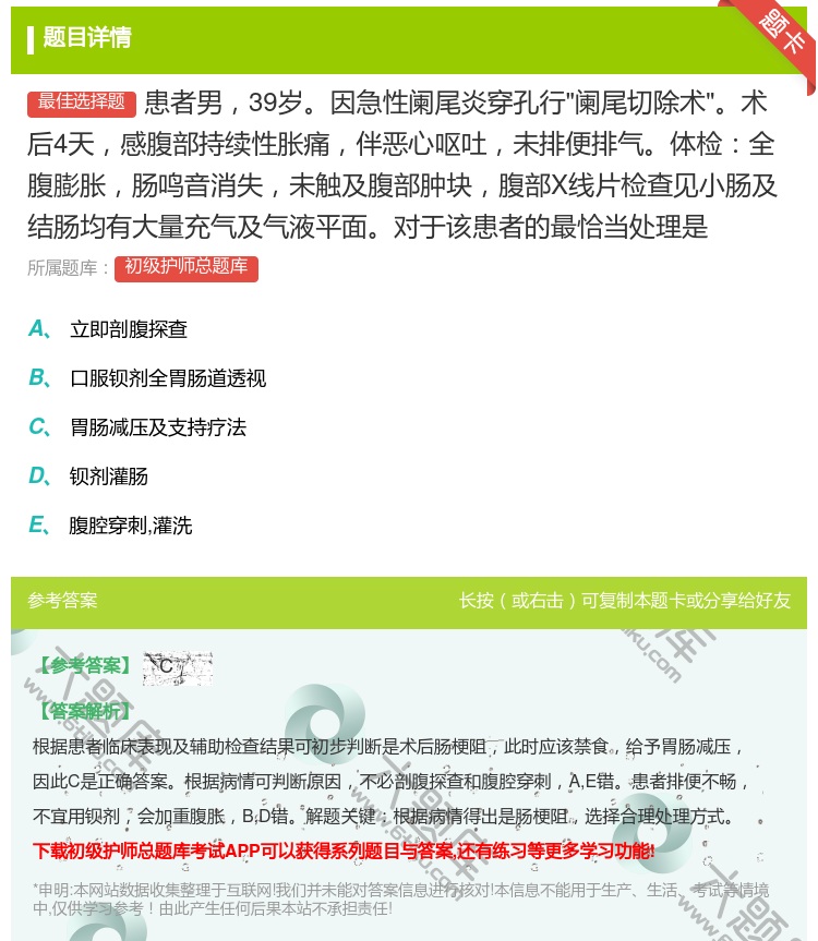 答案:患者男39岁因急性阑尾炎穿孔行阑尾切除术术后4天感腹部持续性...