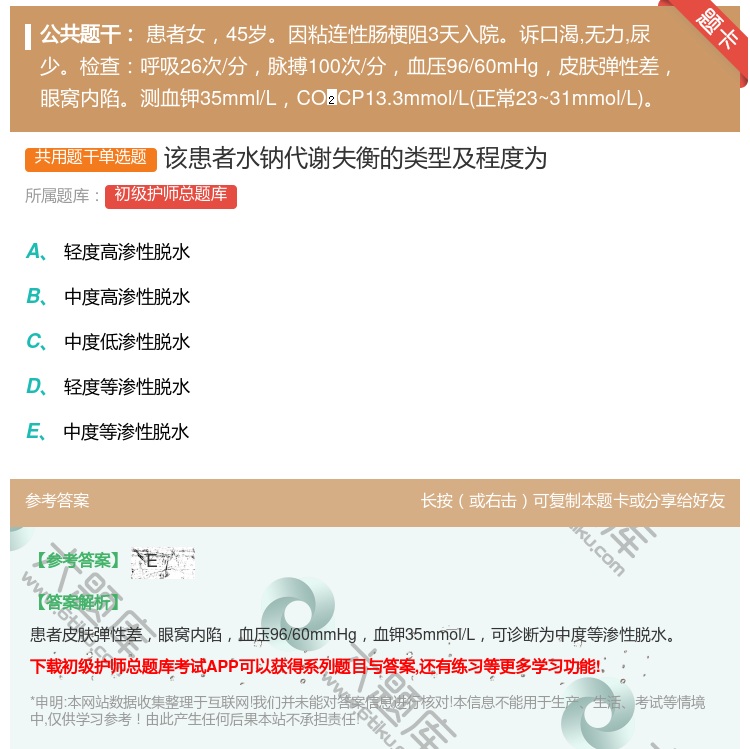 答案:该患者水钠代谢失衡的类型及程度为...