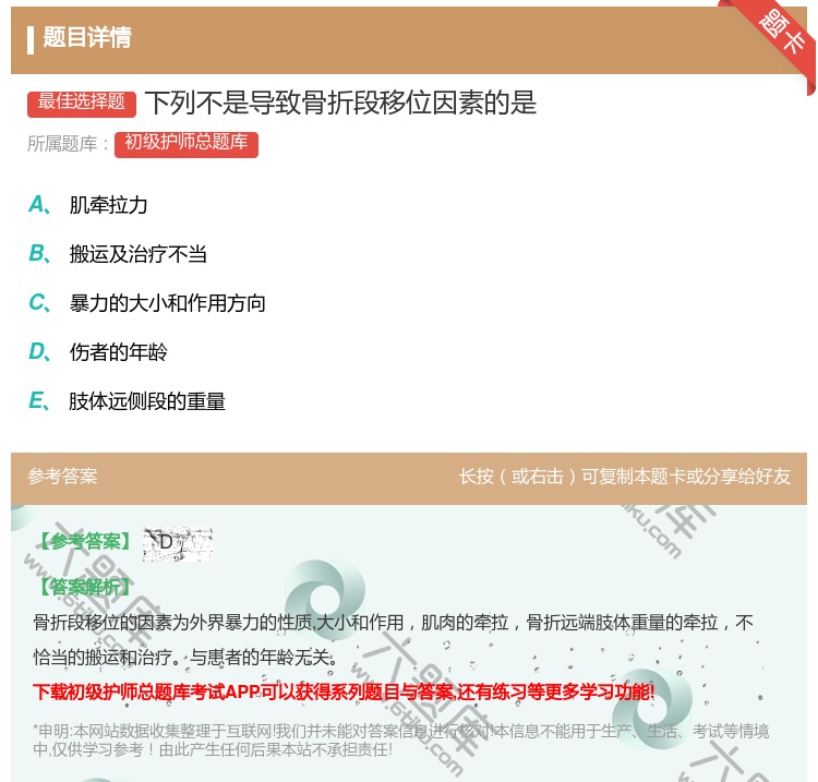 答案:下列不是导致骨折段移位因素的是...