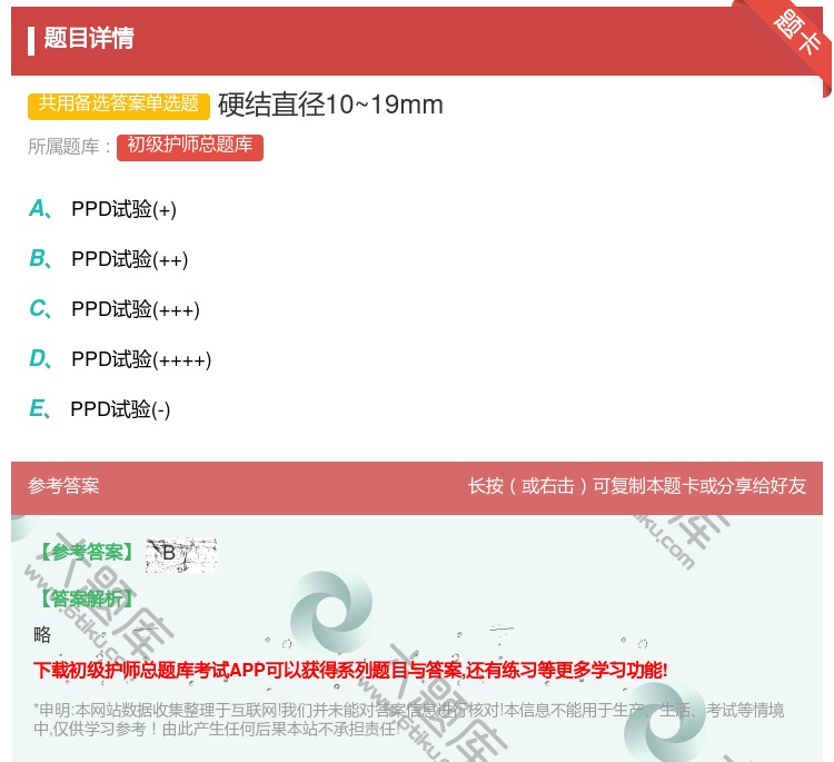 答案:硬结直径10~19mm...