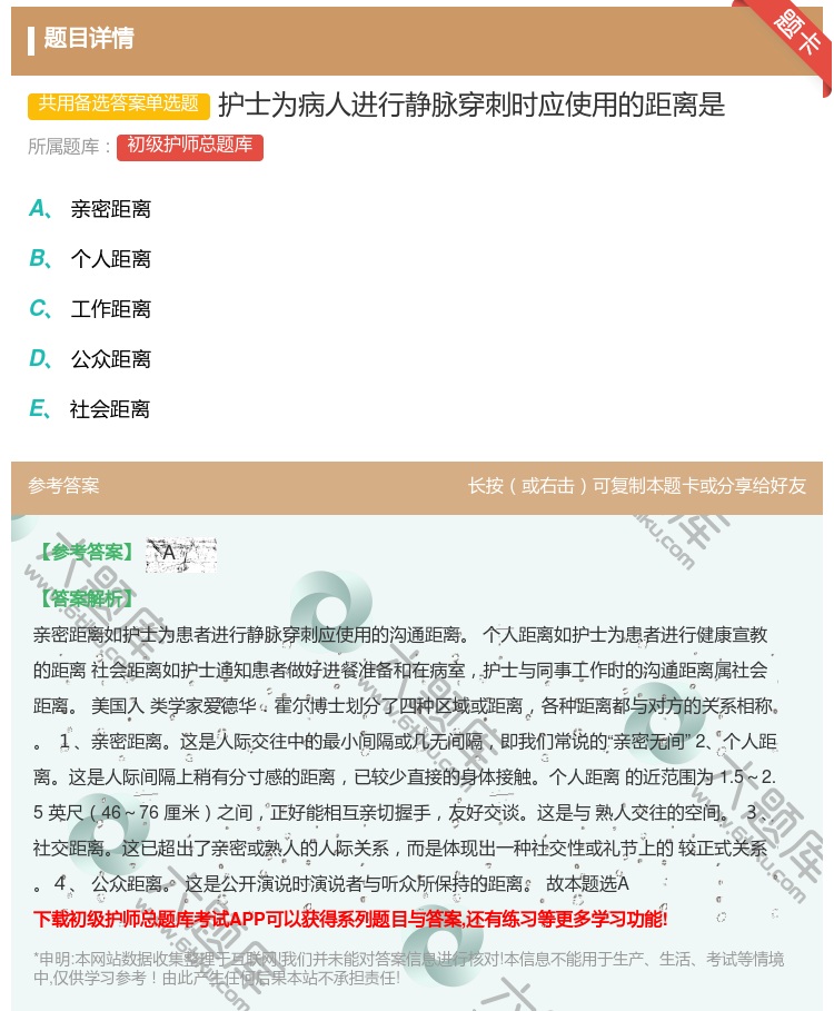 答案:护士为病人进行静脉穿刺时应使用的距离是...