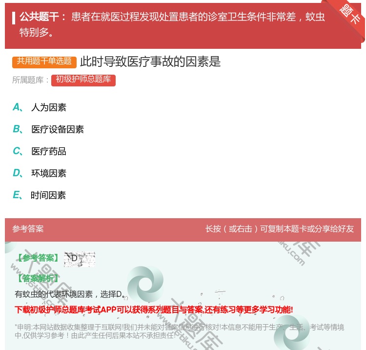 答案:此时导致医疗事故的因素是...