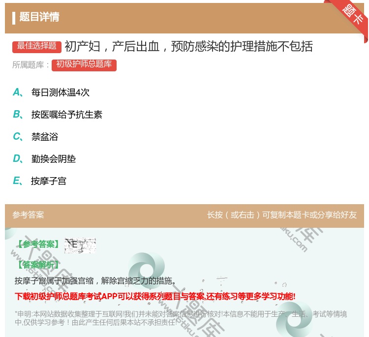 答案:初产妇产后出血预防感染的护理措施不包括...