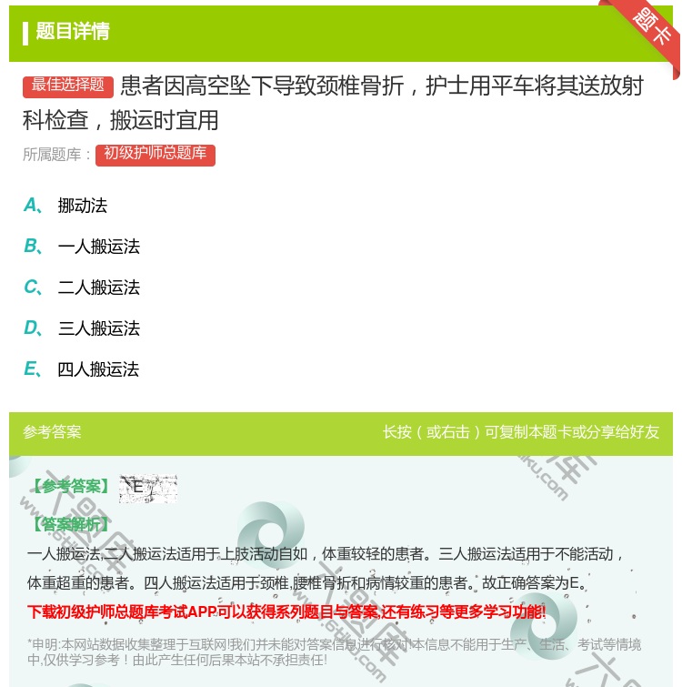 答案:患者因高空坠下导致颈椎骨折护士用平车将其送放射科检查搬运时宜...