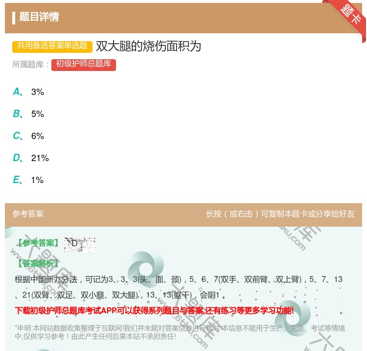 答案:双大腿的烧伤面积为...