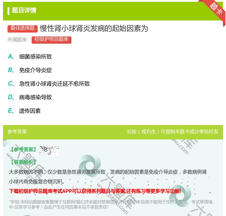 答案:慢性肾小球肾炎发病的起始因素为...