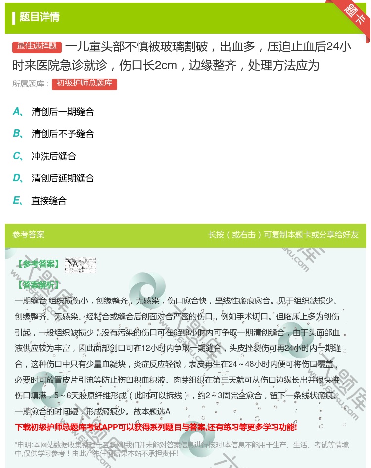 答案:一儿童头部不慎被玻璃割破出血多压迫止血后24小时来医院急诊就...