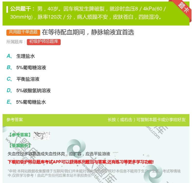 答案:在等待配血期间静脉输液宜首选...