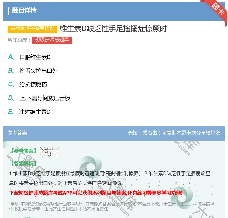 答案:维生素D缺乏性手足搐搦症惊厥时...
