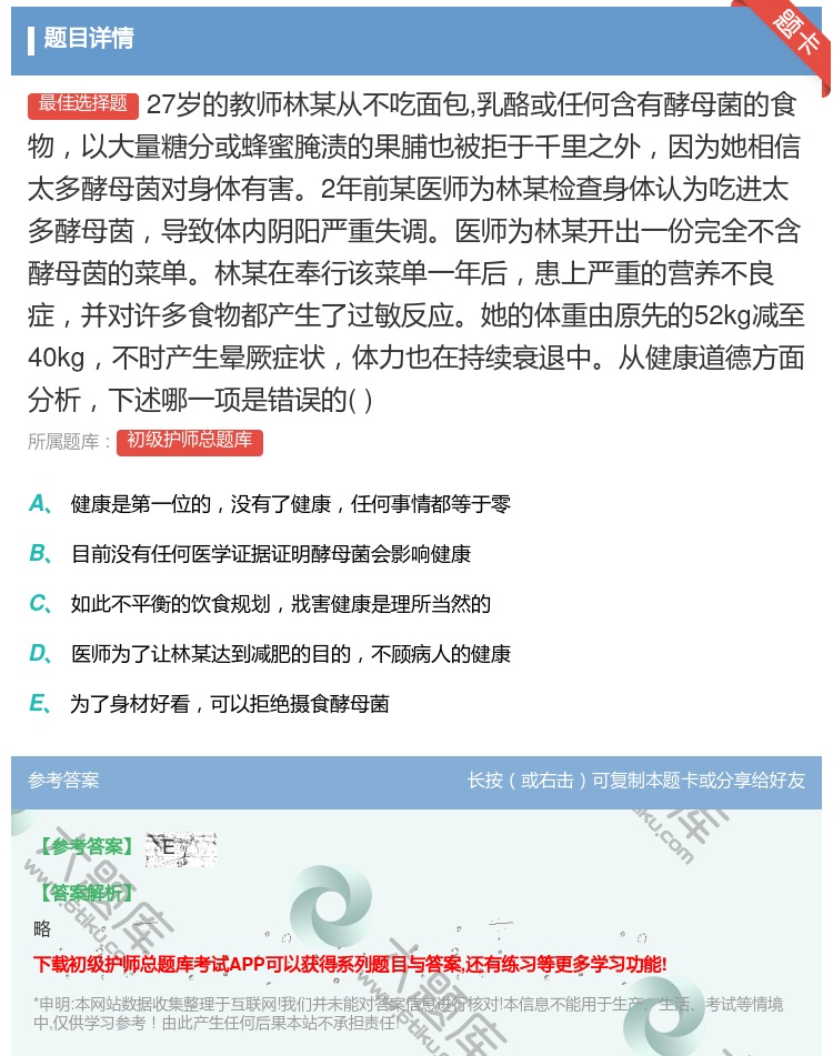 答案:27岁的教师林某从不吃面包乳酪或任何含有酵母菌的食物以大量糖...