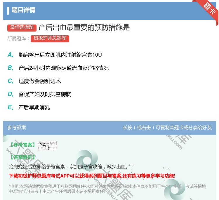 答案:产后出血最重要的预防措施是...