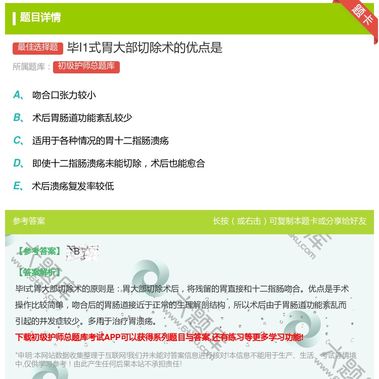 答案:毕I1式胃大部切除术的优点是...
