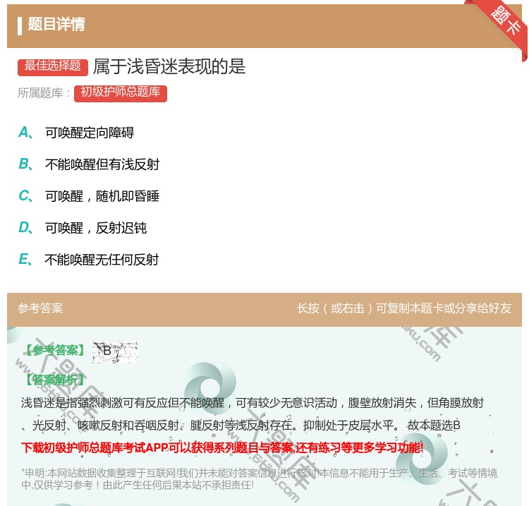 答案:属于浅昏迷表现的是...