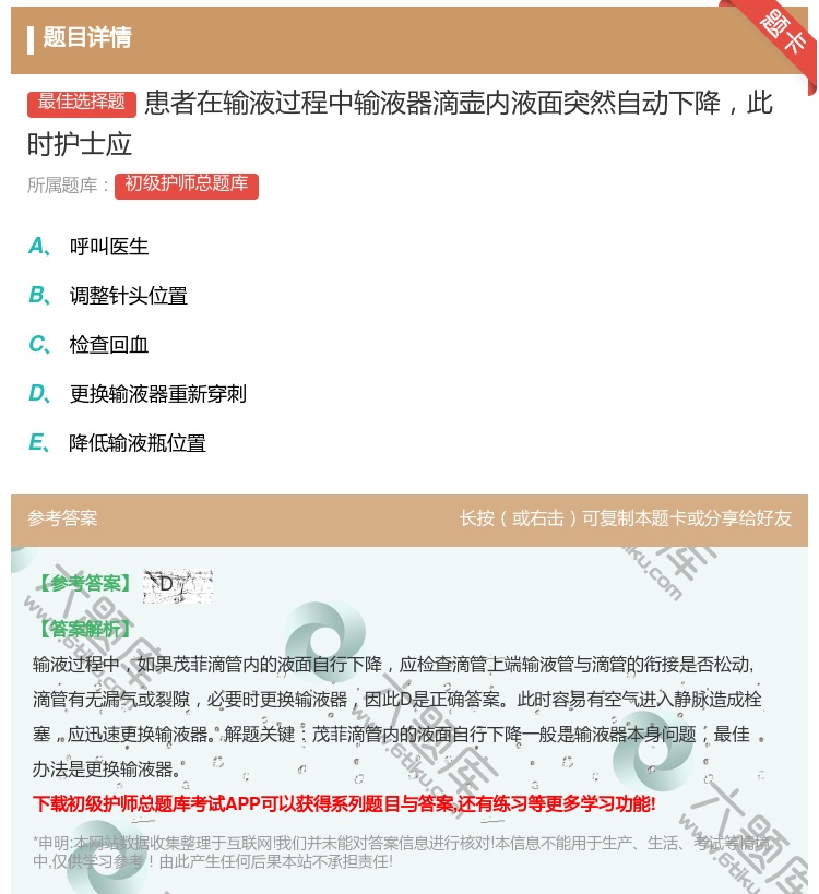 答案:患者在输液过程中输液器滴壶内液面突然自动下降此时护士应...
