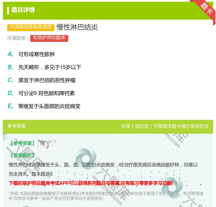 答案:慢性淋巴结炎...