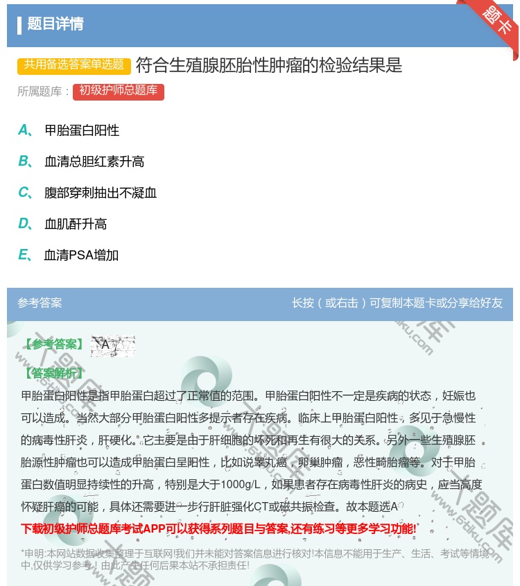 答案:符合生殖腺胚胎性肿瘤的检验结果是...