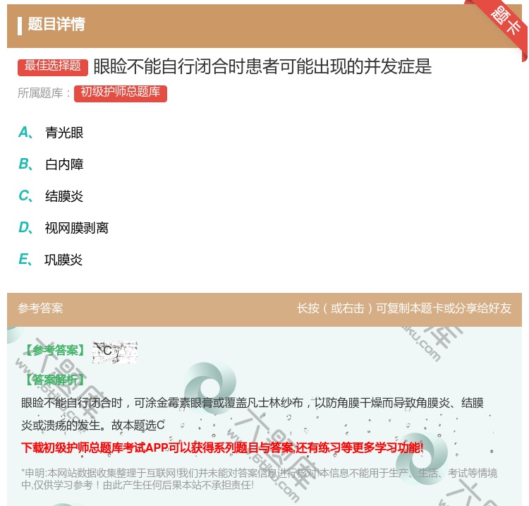 答案:眼睑不能自行闭合时患者可能出现的并发症是...