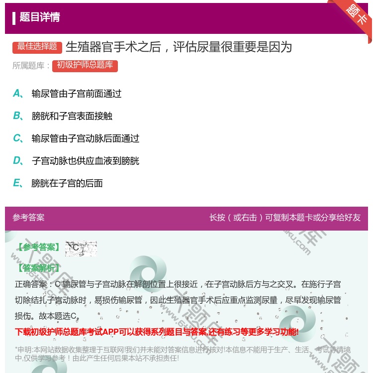 答案:生殖器官手术之后评估尿量很重要是因为...
