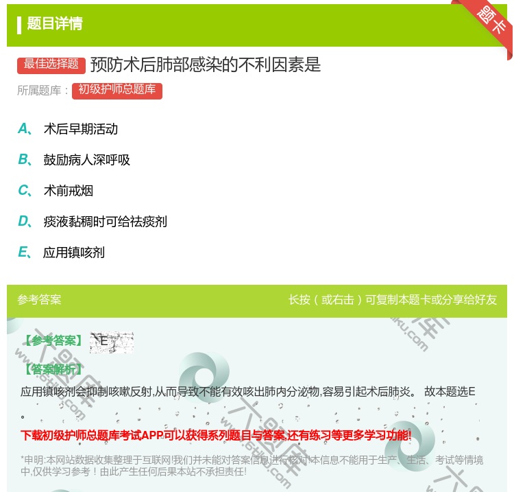 答案:预防术后肺部感染的不利因素是...