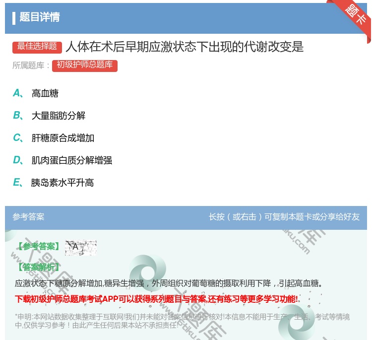 答案:人体在术后早期应激状态下出现的代谢改变是...