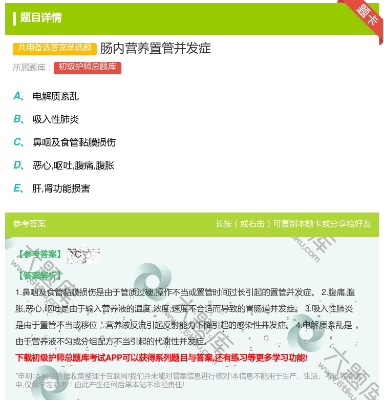 答案:肠内营养置管并发症...