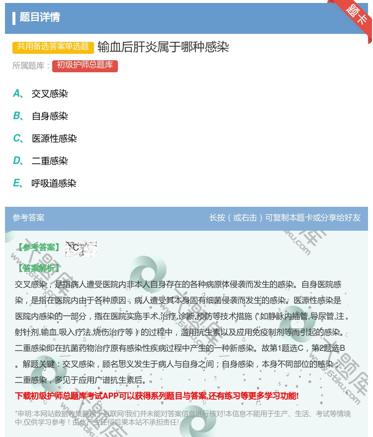 答案:输血后肝炎属于哪种感染...