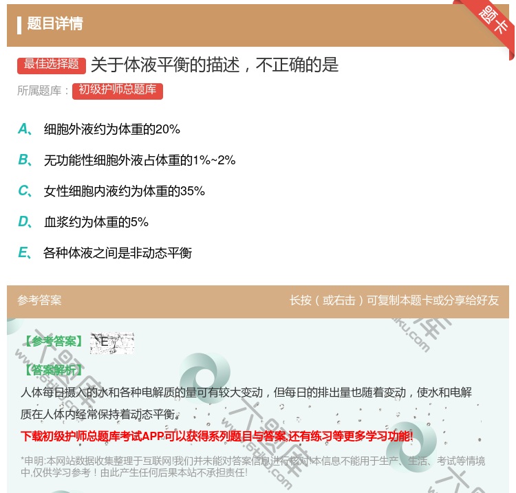 答案:关于体液平衡的描述不正确的是...