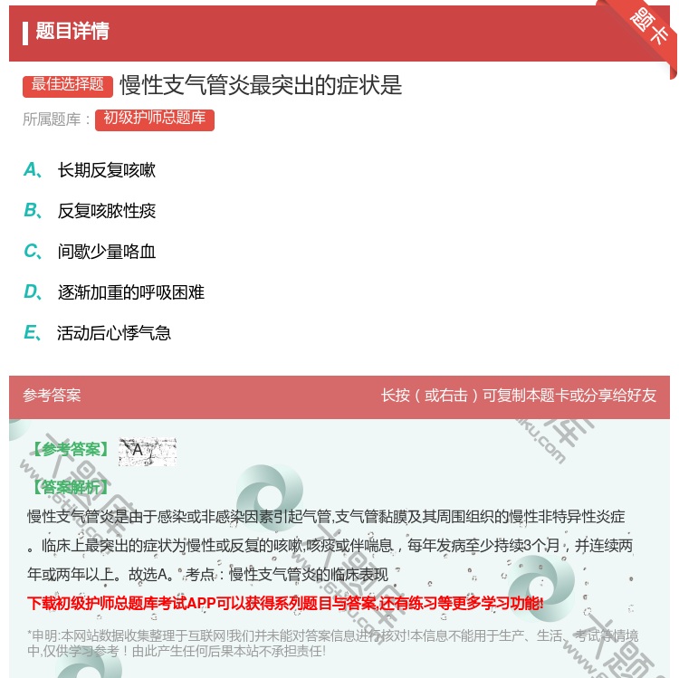 答案:慢性支气管炎最突出的症状是...