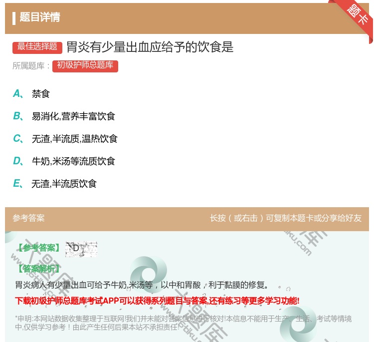 答案:胃炎有少量出血应给予的饮食是...