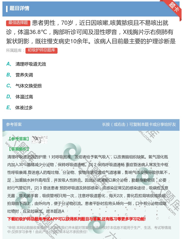 答案:患者男性70岁近日因咳嗽咳黄脓痰且不易咳出就诊体温36.8℃...