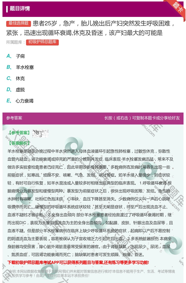 答案:患者25岁急产胎儿娩出后产妇突然发生呼吸困难紧张迅速出现循环...