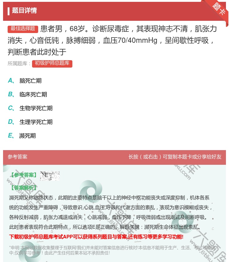 答案:患者男68岁诊断尿毒症其表现神志不清肌张力消失心音低钝脉搏细...