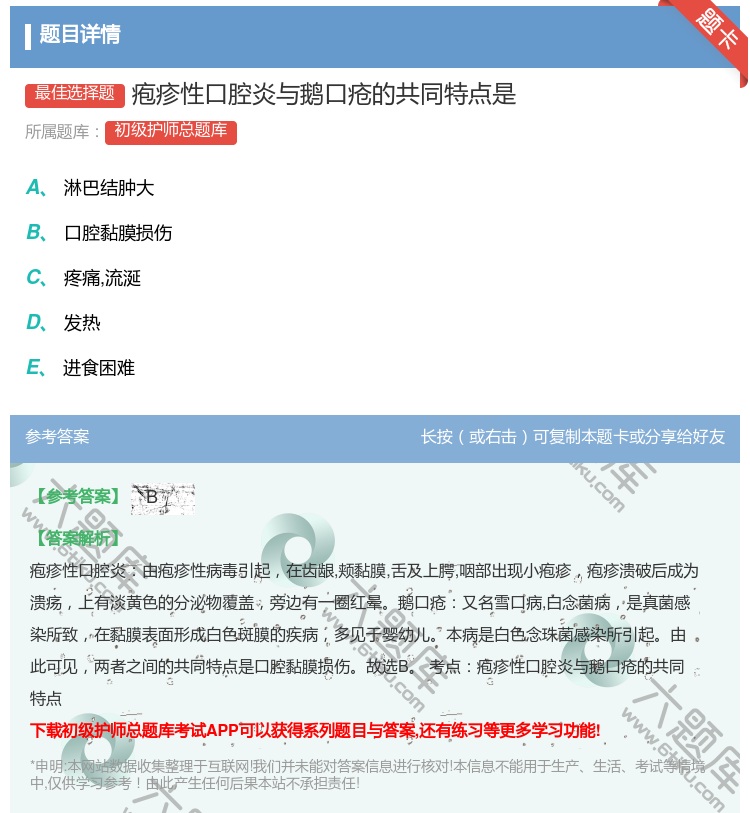 答案:疱疹性口腔炎与鹅口疮的共同特点是...