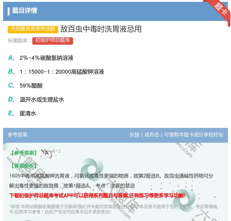 答案:敌百虫中毒时洗胃液忌用...