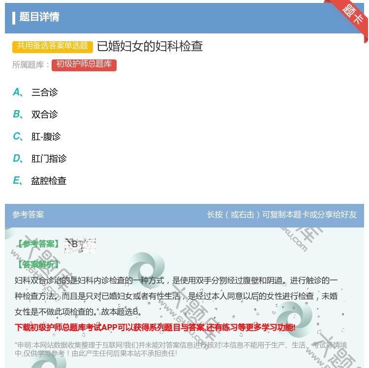 答案:已婚妇女的妇科检查...