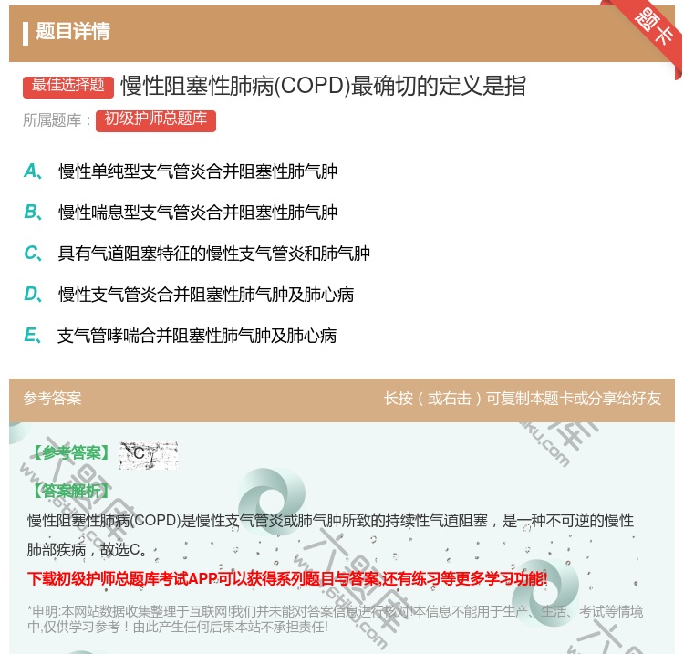 答案:慢性阻塞性肺病COPD最确切的定义是指...
