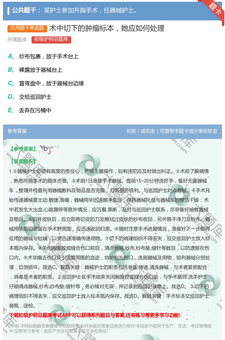 答案:术中切下的肿瘤标本她应如何处理...