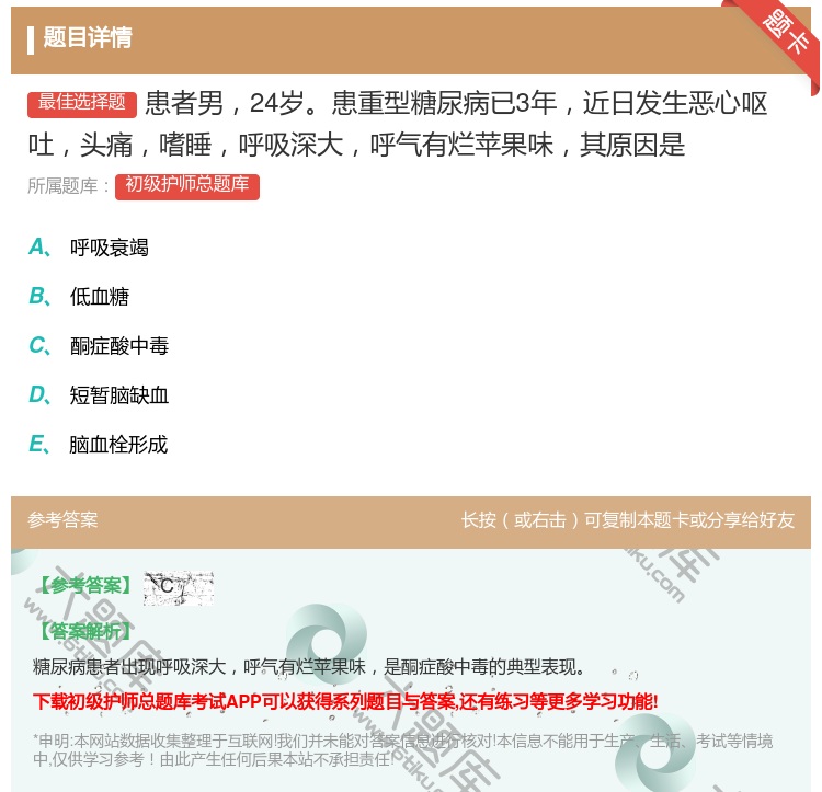 答案:患者男24岁患重型糖尿病已3年近日发生恶心呕吐头痛嗜睡呼吸深...