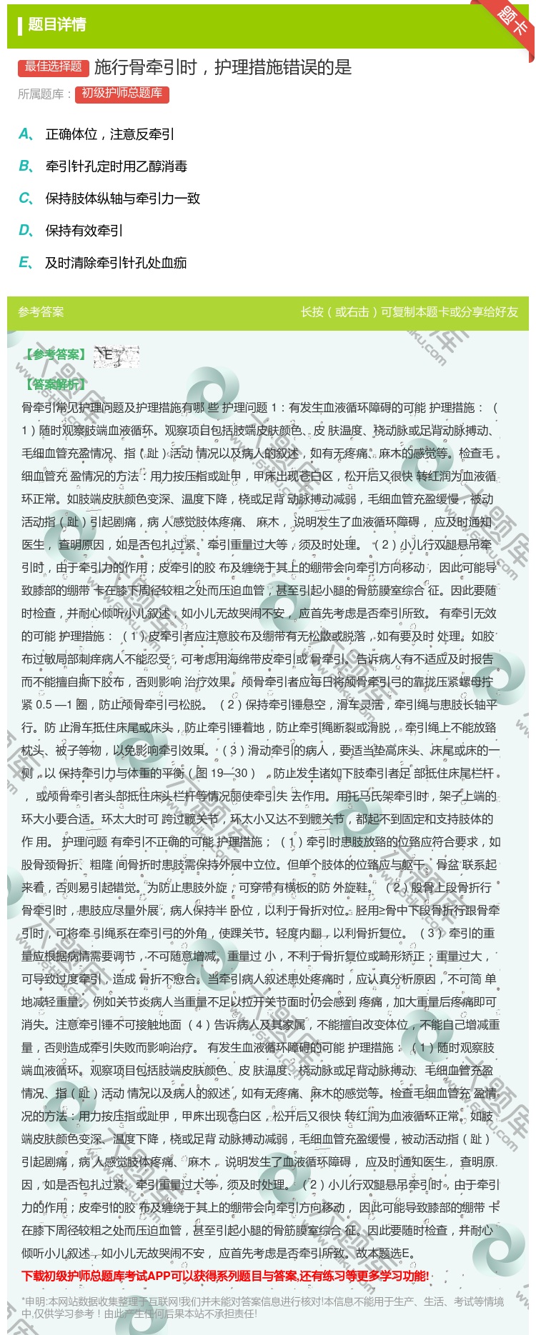 答案:施行骨牵引时护理措施错误的是...